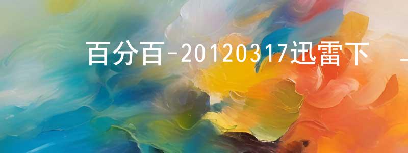 陳寒秋的網絡影視資源,娛樂百分百-20120317迅雷下載_深夜電影